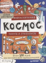 Фантастический космос. Ракеты и пришельцы. Более 100 идей для космических приключений! Давай рисовать!