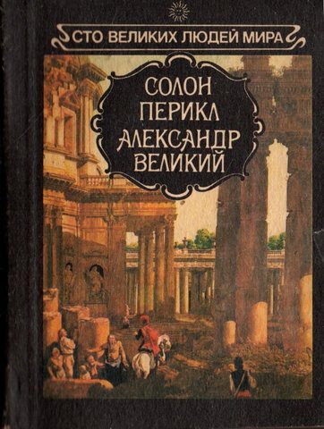 Солон. Перикл. Александр Великий