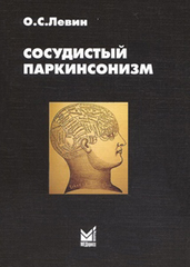 Сосудистый паркинсонизм