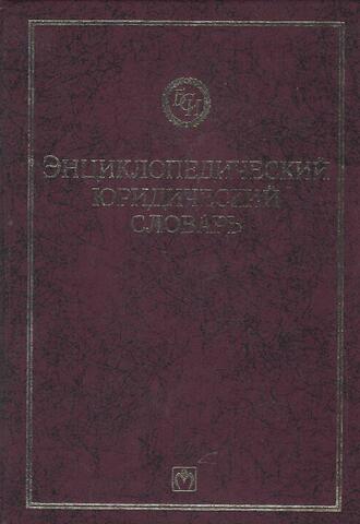 Энциклопедический юридический словарь