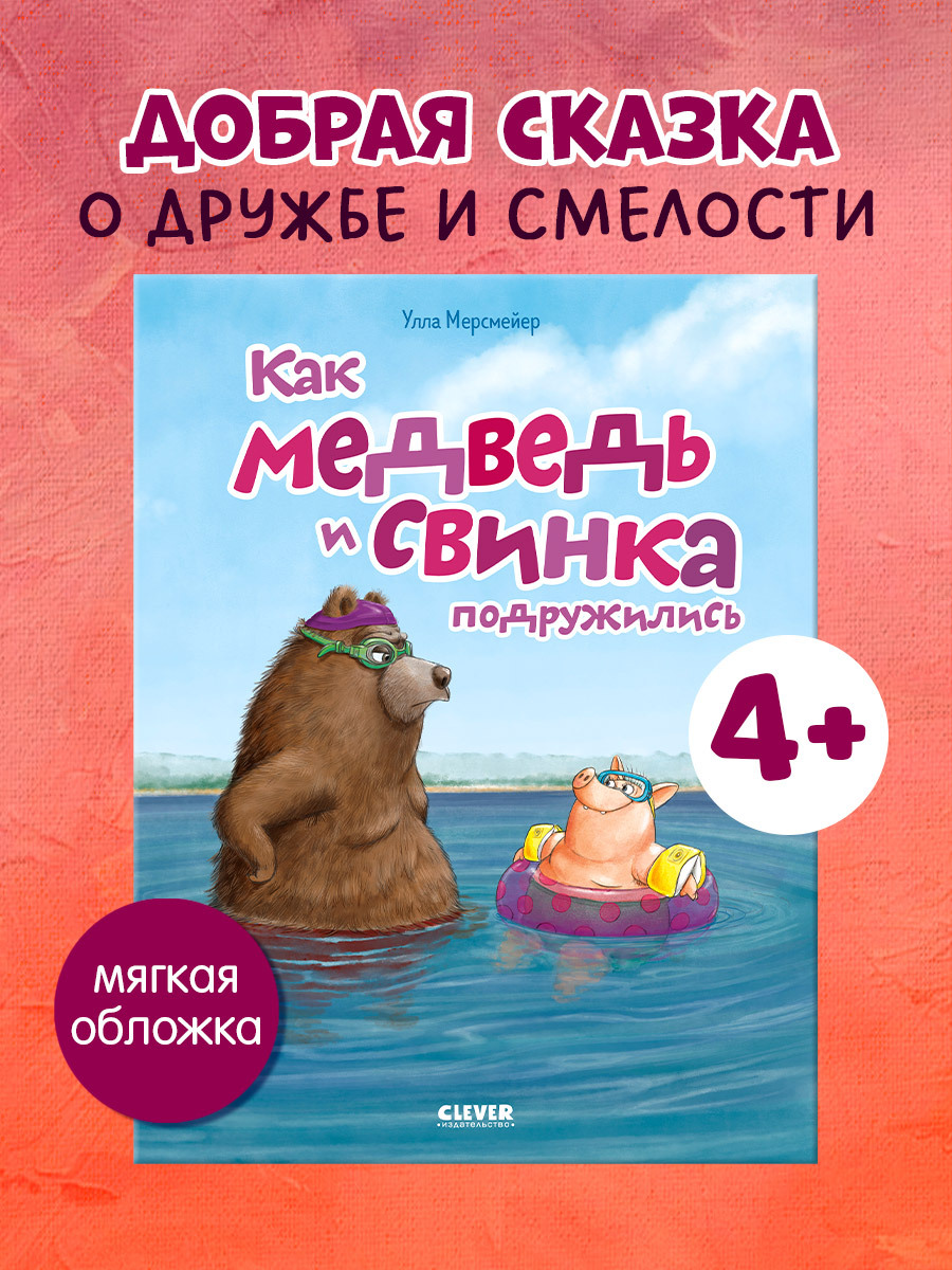 

Книжки-картинки (мягкая обложка). Как медведь и свинка подружились