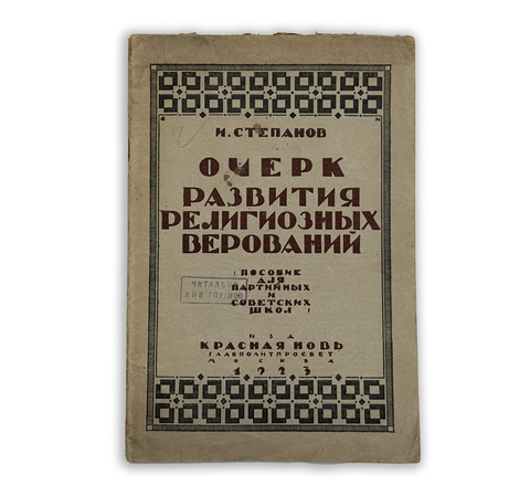 Степанов И. Очерк развития религиозных верований : Пособие для партийных и современых школ, 1923
