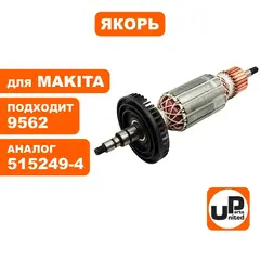 Якорь UNITED PARTS для MAKITA 9562 (аналог 515249-4)