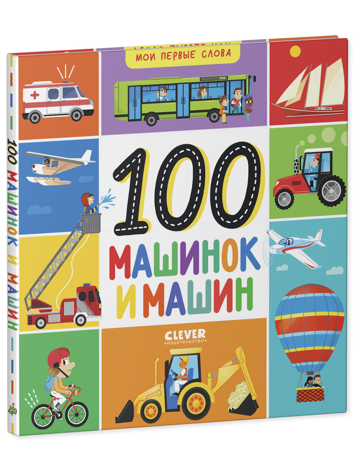 Мои первые слова. 100 машинок и машин купить с доставкой по цене 181 ₽ в  интернет магазине — Издательство Clever