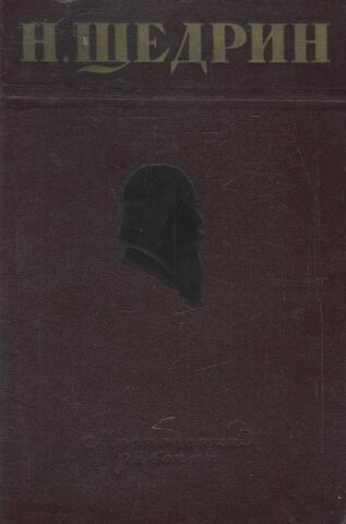 Щедрин. Избранные произведения