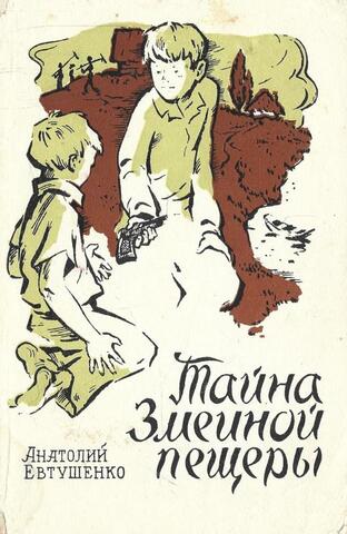 Тайна Змеиной пещеры