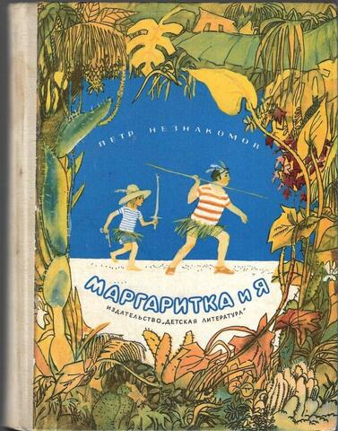 Маргаритка и я