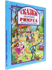 СКАЗКИ ДЯДЮШКИ РИМУСА. Любимые сказки малышам