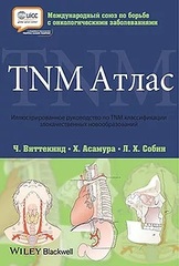 TNM Атлас.  Иллюстрированное руководство по TNM классификации злокачественных новообразований