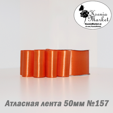Атласная лента 50мм 27метров №157 (оранжевый)