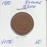 V1782 1980 Япония 10 йен