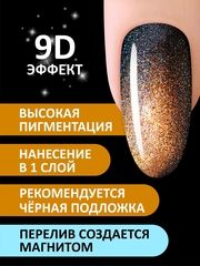 Гель-лак кошачий глаз 9D (Gel polish CAT'S EYE 9D) #12, 8 ml