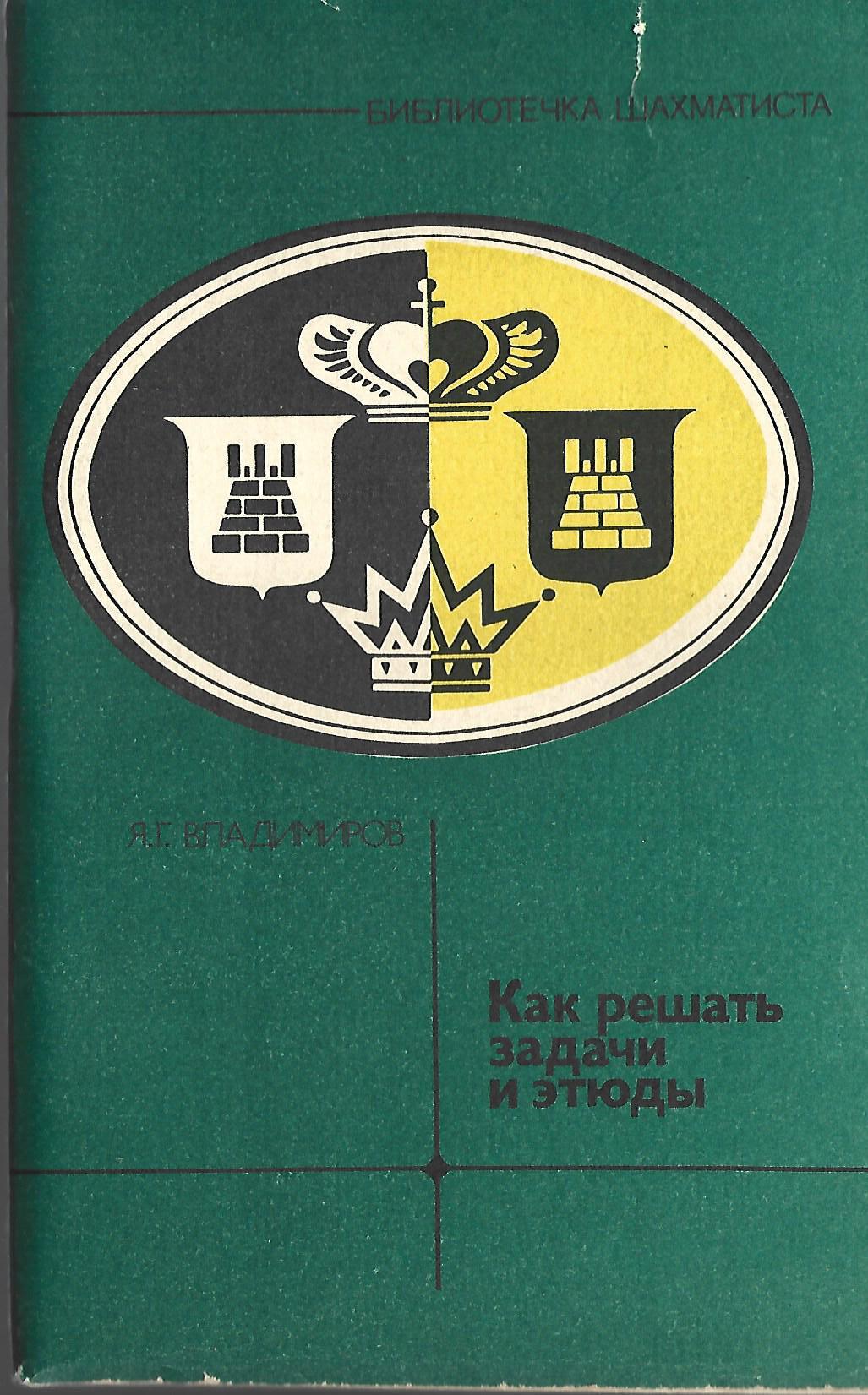 Этюды и решения задач. Сборник. Шахматная композиция этюд. Сборник. Задачи и этюды.