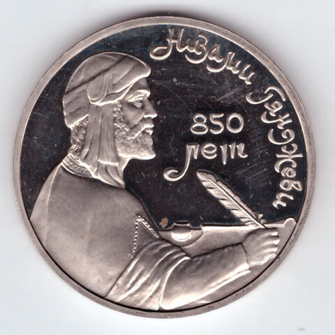 1 рубль 1991 года 850 лет со дня рождения Низами Гянджеви PROOF