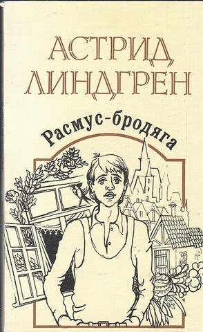 Расмус - бродяга