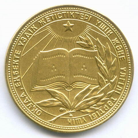 Школьная золотая медаль Казахской ССР 1985 год (без надписи на аверсе на русском языке). Томпак UNC