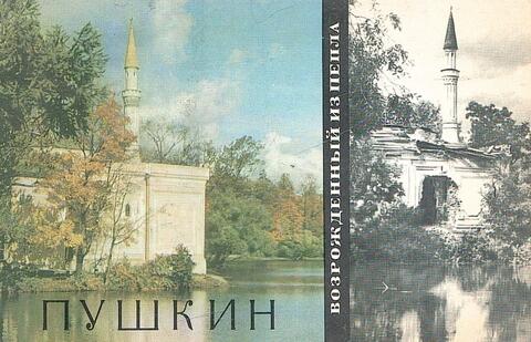 Пушкин. Возрожденный из пепла