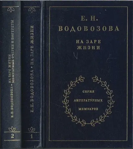 На заре жизни. В двух томах