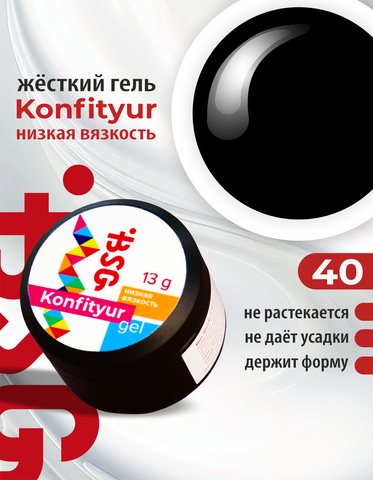 Гель Konfityur №40 НИЗКАЯ ВЯЗКОСТЬ - Чёрный (13 г)