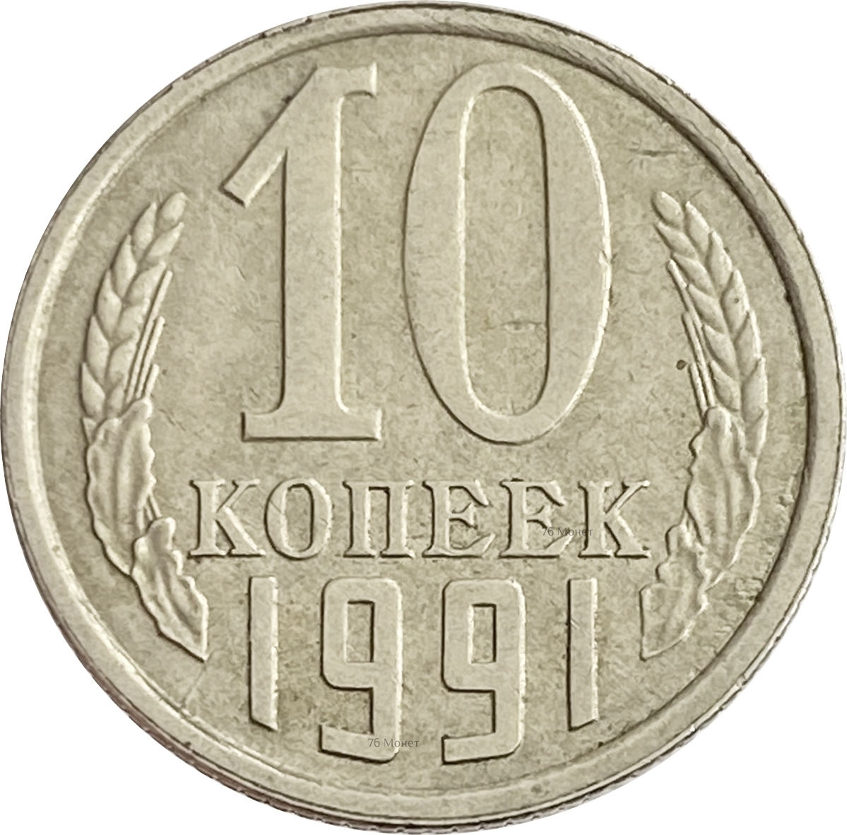Монета 10 копеек 1991 года. 15 Копеек 1991. 10 Копеек Грузия. Монеты России фон.