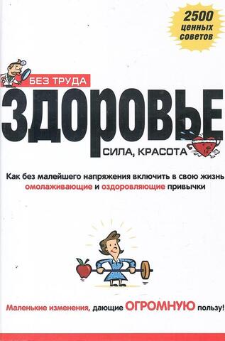 Без труда здоровье, сила, красота.  Как без малейшего напряжения включить в свою жизнь омолаживающие и оздоровляющие привычки