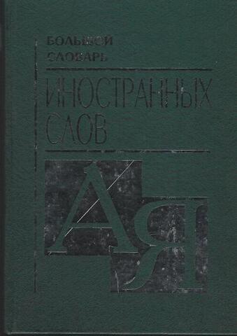 Большой словарь иностранных слов