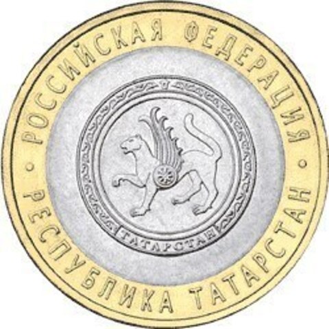 10 рублей Республика Татарстан 2005 г