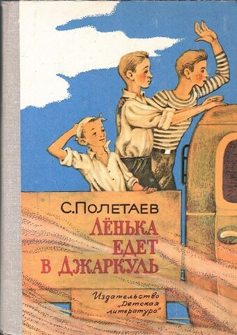 Ленька едет в Джаркуль