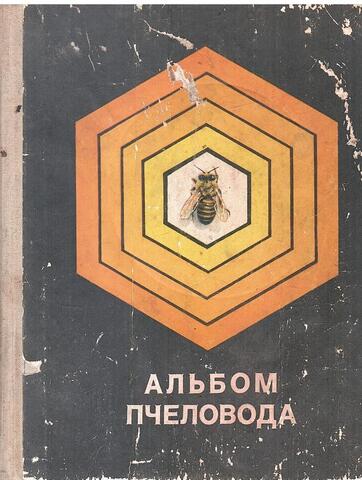 Альбом пчеловода