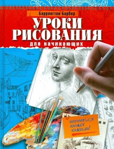 ВЛАДИС/ДЭ/Уроки рисования для начинающих.Научиться может каждый!/Барбер