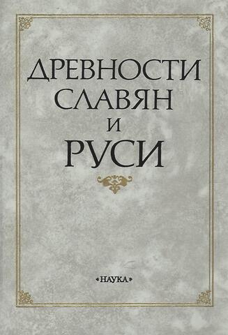 Древности славян и Руси