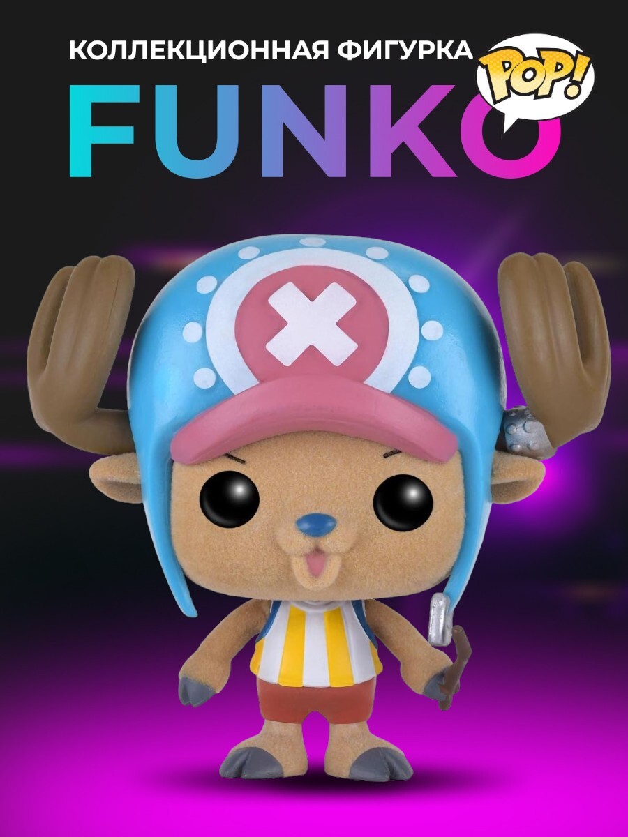 Фигурка Аниме Funko POP Ван Пис Чоппер (FL+Exc) - купить по выгодной цене |  Funko POP Shop