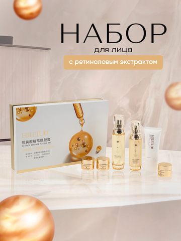 HILELUO, Набор для лица с ретиноловым экстрактом