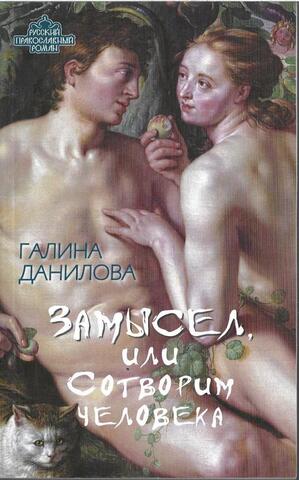 Замысел, или Сотворим человека