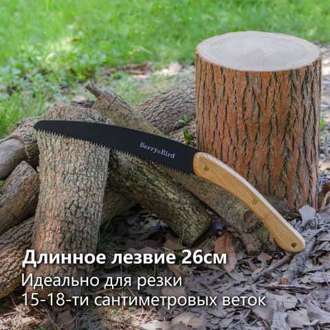 Пила для обрезки садовая Berry&Bird