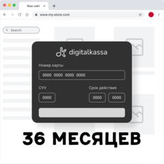 Облачная касса DigitalKassa 36 месяцев