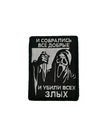 Патч Крик И собрались все добрые (белый)