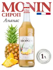 Сироп Monin "Ананас", стекло 1л.