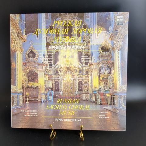 Русская духовная хоровая музыка виниловая пластинка 12 дюймов Ирина Архипова , ламинированный конверт,  Камерный хор мин.культуры СССР, LP Мелодия СССР 1988 год