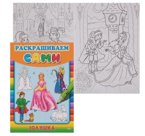 Раскраска Раскрашиваем сами А4, 8 листов Проф-Пресс Золушка