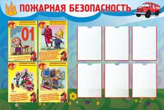 Информационный стенд "Пожарная безопасность"