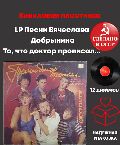 LP Песни Вячеслава Добрынина - То, что доктор прописал... Группа "Доктор Шлягер"