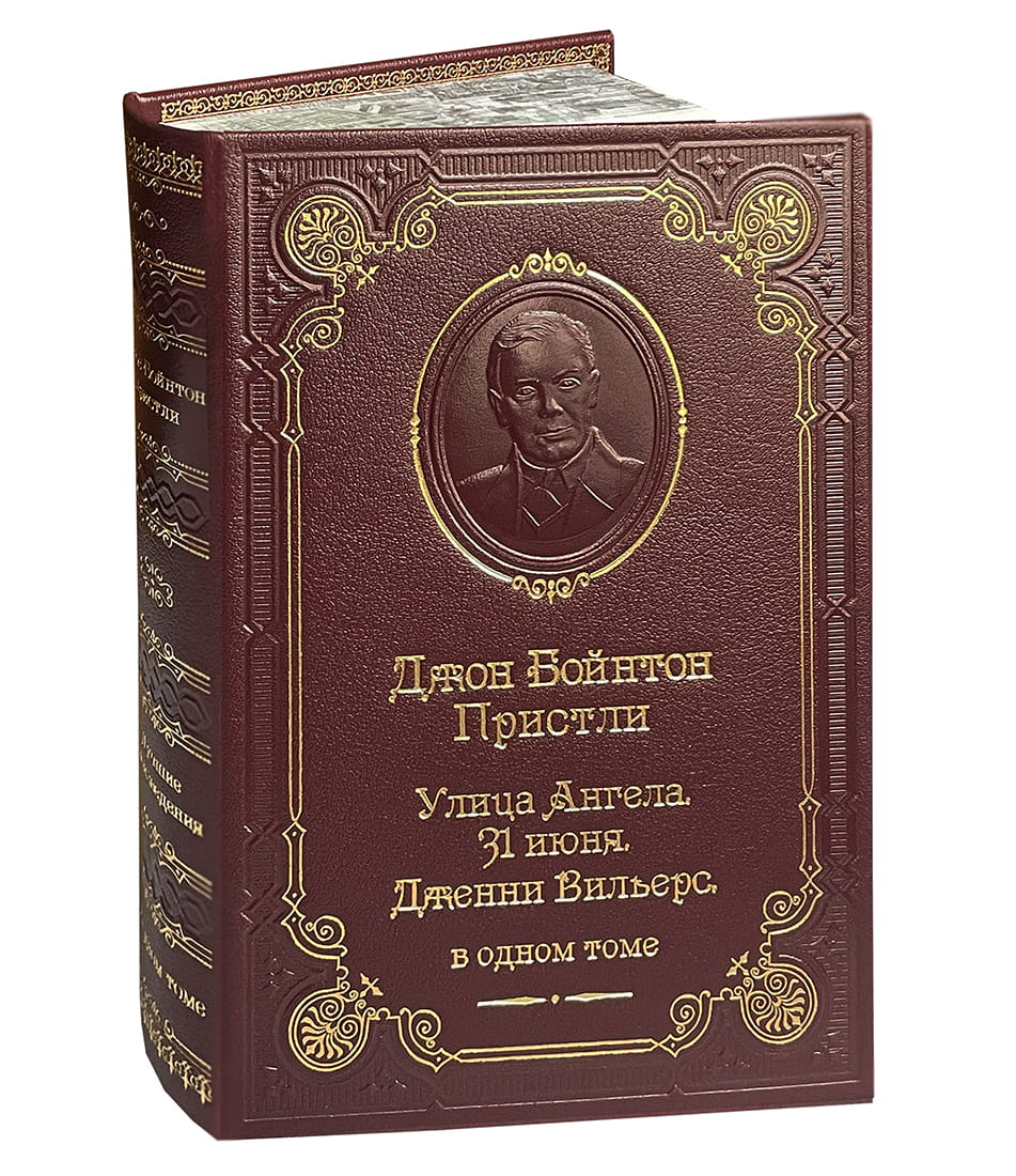Пристли Д.Б. Улица ангела. 31 июня. Дженни Вильерс
