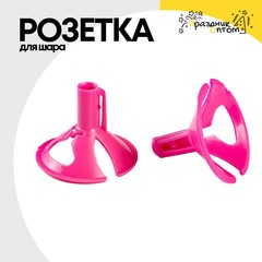 
          Розетка Для шара (Розовый)