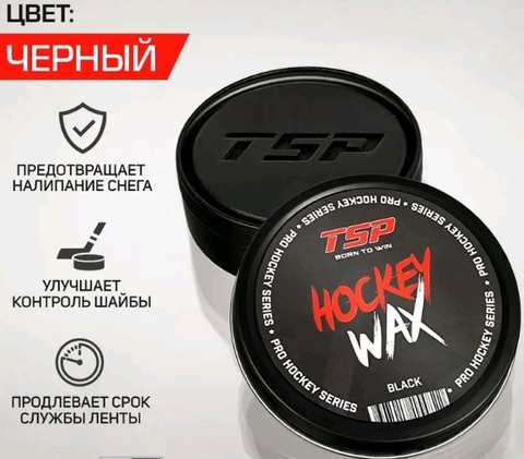 Воск для клюшки TSP WAX в банке черный