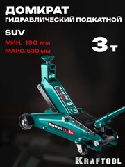KRAFTOOL SUV, 3 т, 190 - 530 мм, подкатной домкрат с высоким подъемом (43458-3)