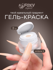 ГЕЛЬ-КРАСКА ДЛЯ НОГТЕЙ OMBRE цвет 2, 2 гр.