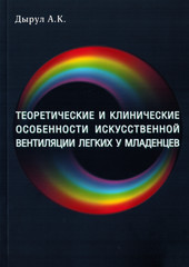 Теоретические и клинические особенности искусственной вентиляции легких у младенцев