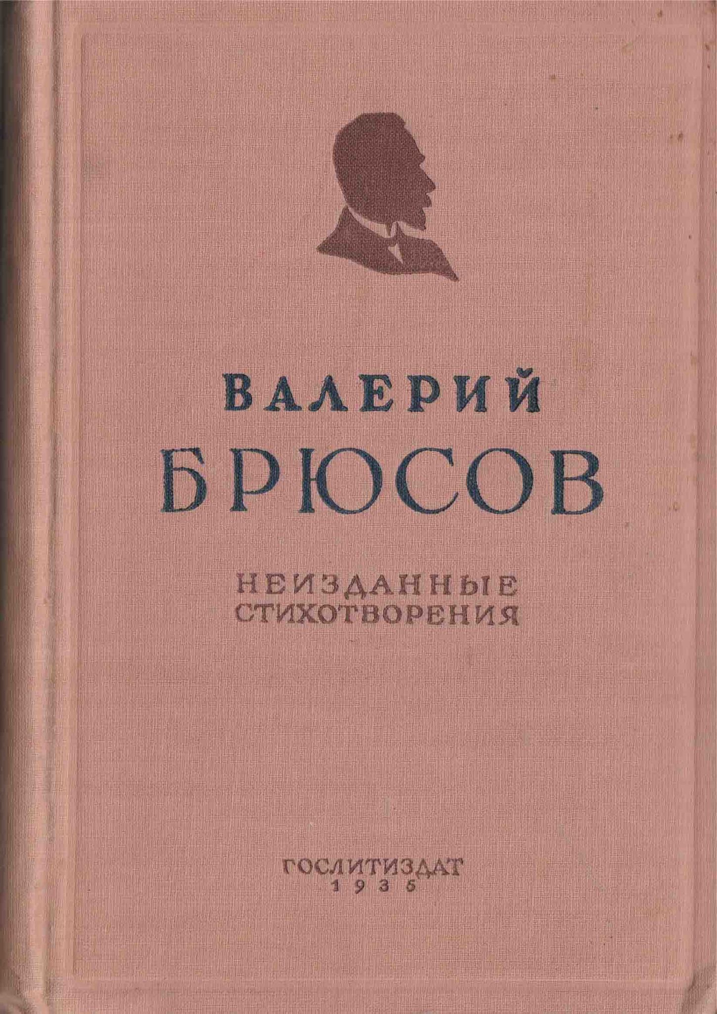 Стихотворения брюсова. Валерий Яковлевич Брюсов стихотворение. Валерий Яковлевич Брюсов сборники. Сборники стихов Брюсова. Книги стихотворения Валерия Брюсова.