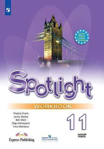 Spotlight 11 кл. Workbook. Английский в фокусе. Афанасьева, Дули, Михеева. Рабочая тетрадь
